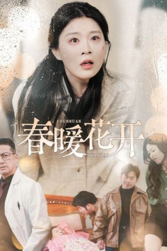 春暖花开(短剧版)