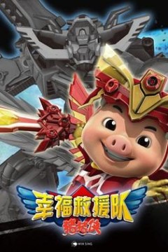 猪猪侠6之幸福救援队