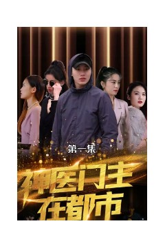 神医门主在都市