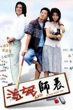 流氓师表(国语)