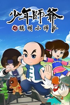 少年师爷之聪明小师爷