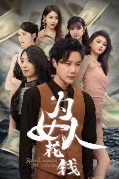 我有百倍返现系统(为女人花钱)