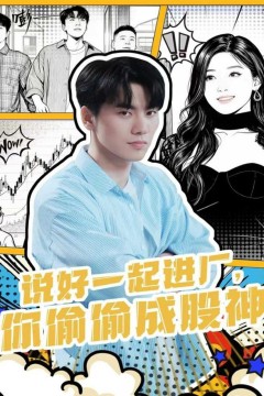 说好一起进厂，你偷偷成股神