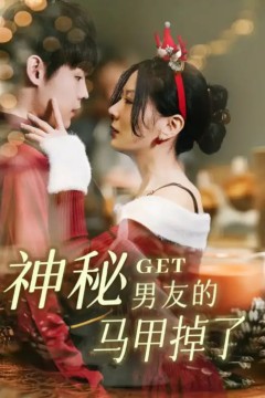 神秘男友的马甲掉了
