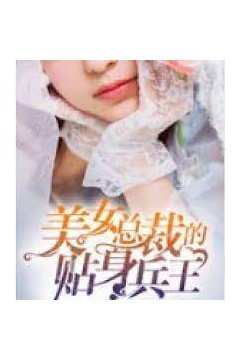 美女总裁的贴身兵王