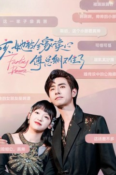 咳她被全家读心傅总绷不住了