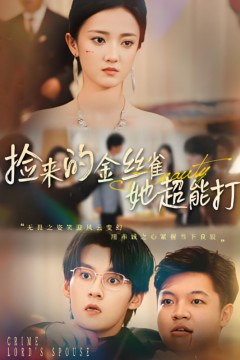 捡来的金丝雀她超能打(和小娇夫领证后夫人她不装了)