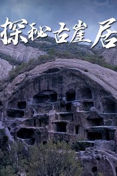 探秘古崖居