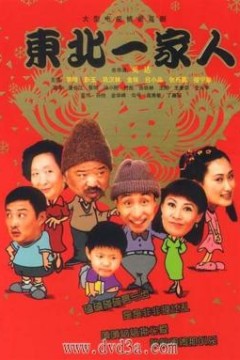 东北一家人