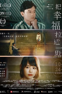 把幸福拉近一点