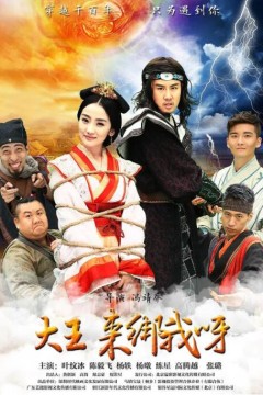 大王来绑我呀2016