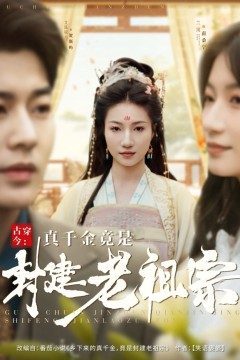 古穿今真千金竟是封建老祖宗(古穿今：真千金竟是封建老祖宗)