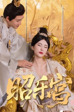 回到古代当太监(昭乐宫)