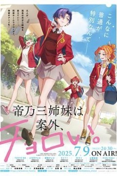 帝乃三姐妹原来很好搞定