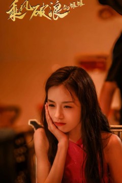 乘风破浪的姐姐