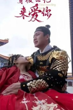 公主在现代嫁首富了)穿梭世纪来爱你