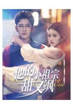 他的小祖宗甜又飒