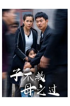 子不教母之过(狗娘)