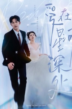 爱在星河深处(先婚后爱)