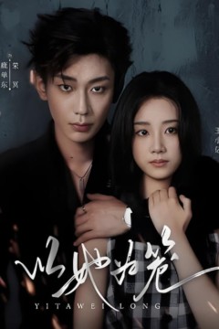 以她为笼(西装暴徒)