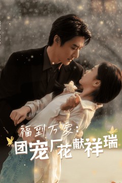 福到万家团宠厂花献祥瑞