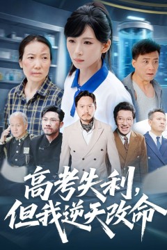 零分交卷，但我惊艳全球(高考失利，但我逆天改命)