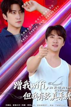 蹭我wifi，但我有较真系统