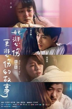 比悲伤更悲伤的故事剧版