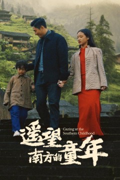 遥望南方的童年2025