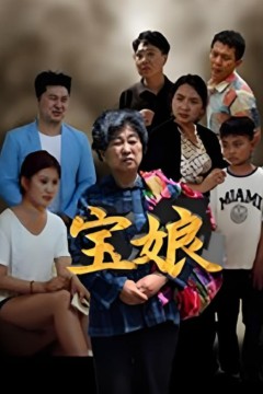 宝娘