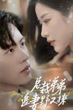 总裁弟弟追妻野又撩(步步沉沦)(乖我的霸总小奶狗)