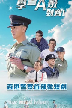 郭Sir！学警A班到齐！