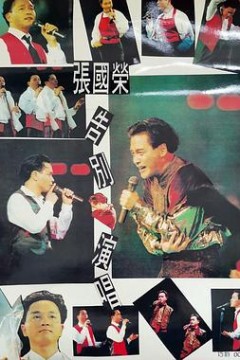 张国荣告别演唱会1989