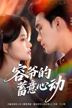 容爷的蓄意心动