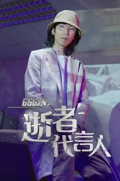 666永：逝者代言人粤语