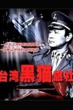 台湾黑猫旅社
