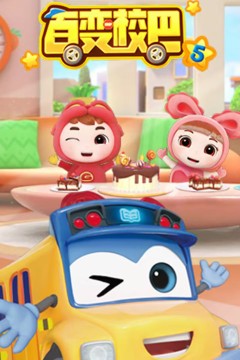 百变校巴第五季