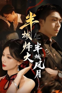 半城烽火半城风月