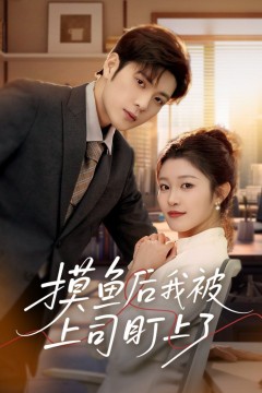 摸鱼后我被上司盯上了