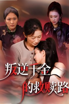 叛逆千金的救赎路