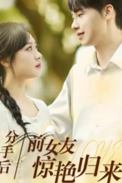 分手后，前女友惊艳归来50集