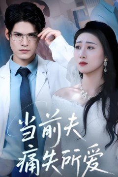 当前夫痛失所爱