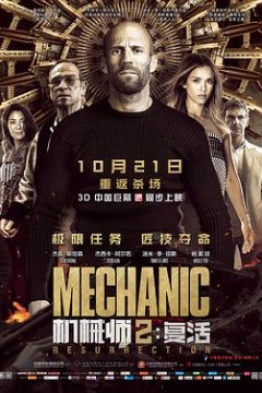 机械师2：复活(国语版)