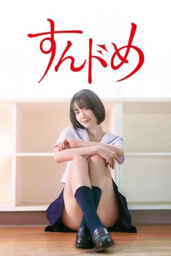 思春期诱惑剧版