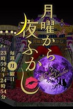 周一开始便熬夜