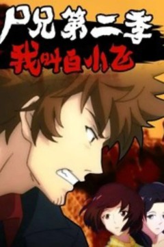 尸兄第二季：我叫白小飞