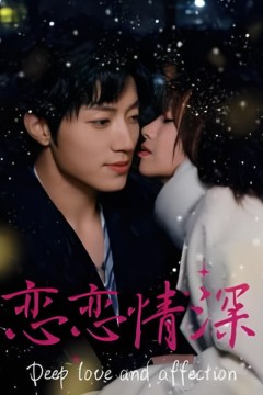 恋恋情深