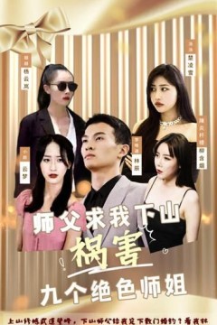 师父求我下山祸害九个绝色师姐