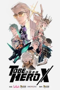 凸变英雄X-日语版