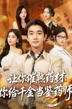 让你催熟药材，你给千金当鉴药师(叫你催熟药材你在催熟什么)